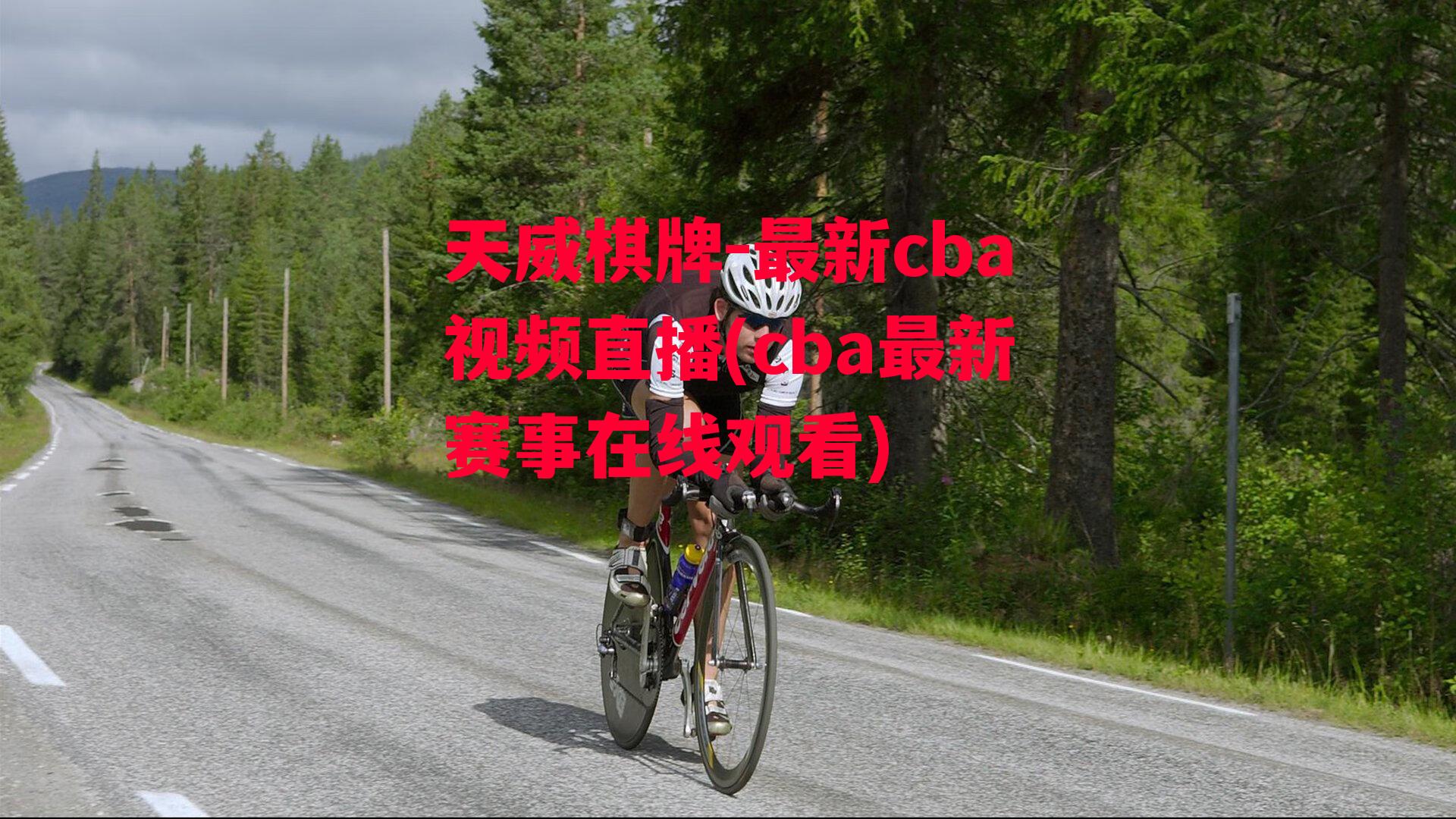 最新cba视频直播(cba最新赛事在线观看)