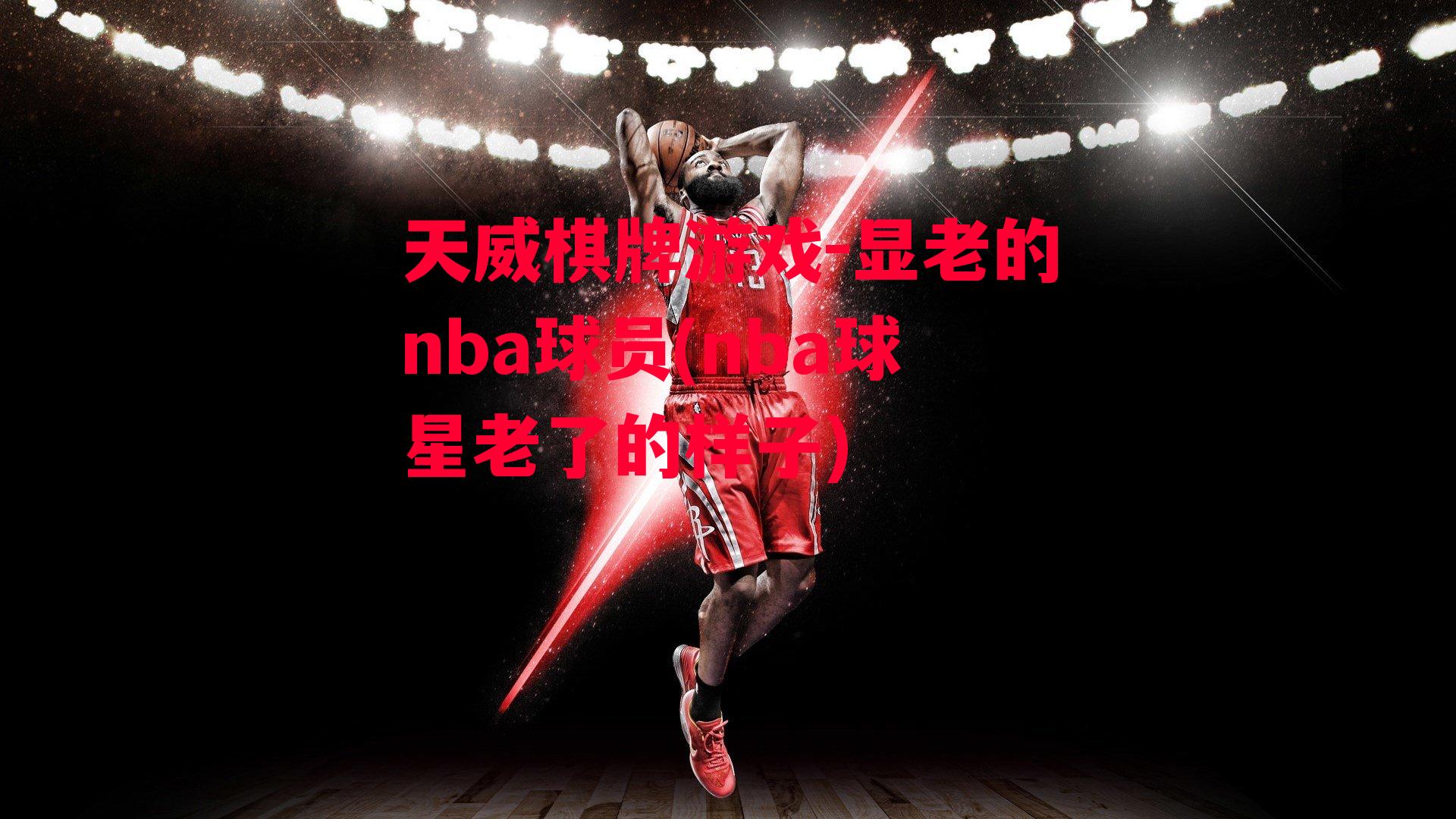 显老的nba球员(nba球星老了的样子)