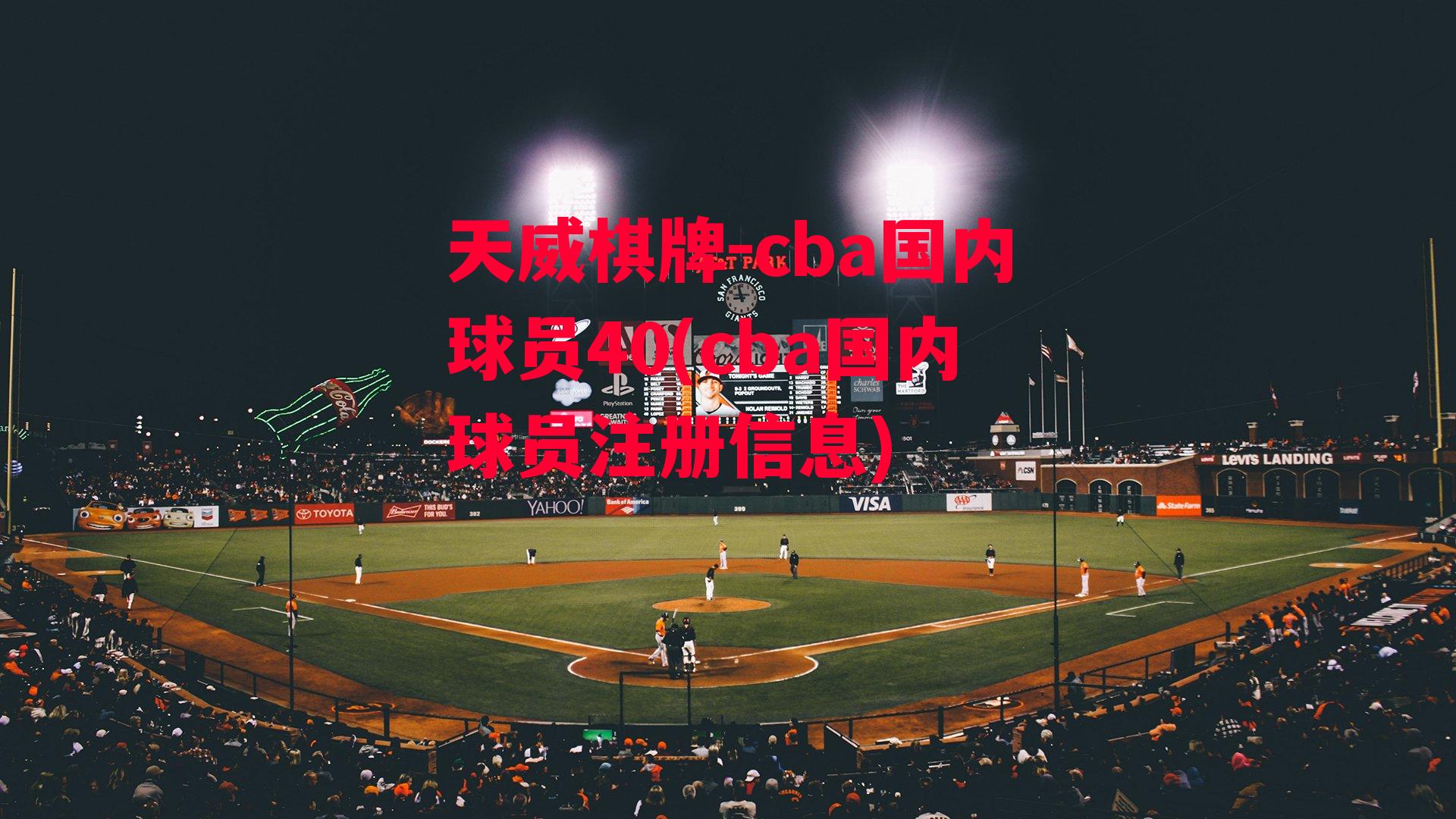 cba国内球员40(cba国内球员注册信息)