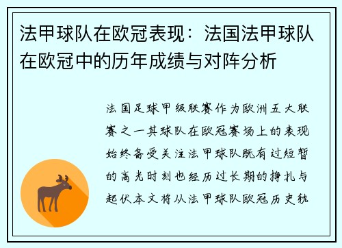 法甲球队在欧冠表现：法国法甲球队在欧冠中的历年成绩与对阵分析