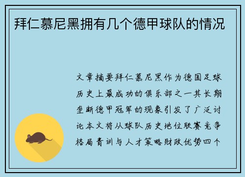 拜仁慕尼黑拥有几个德甲球队的情况
