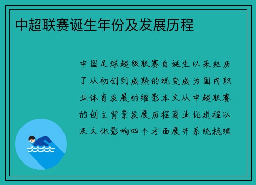 中超联赛诞生年份及发展历程