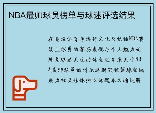 NBA最帅球员榜单与球迷评选结果