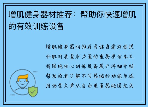 增肌健身器材推荐：帮助你快速增肌的有效训练设备