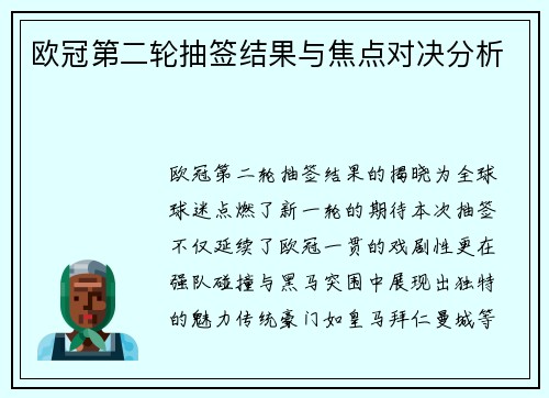 欧冠第二轮抽签结果与焦点对决分析