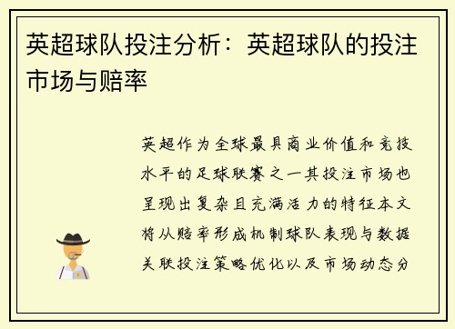 英超球队投注分析：英超球队的投注市场与赔率