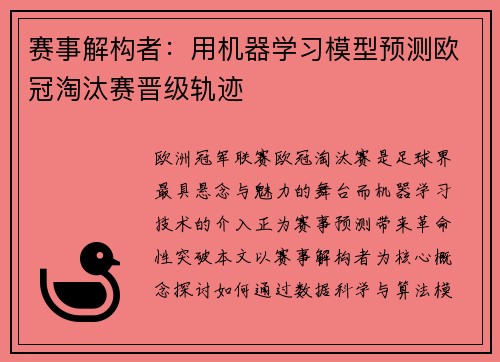 赛事解构者：用机器学习模型预测欧冠淘汰赛晋级轨迹