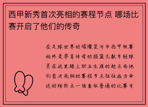 西甲新秀首次亮相的赛程节点 哪场比赛开启了他们的传奇