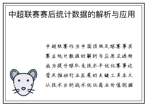 中超联赛赛后统计数据的解析与应用