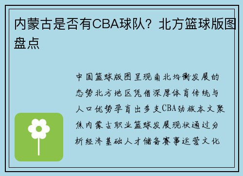 内蒙古是否有CBA球队？北方篮球版图盘点
