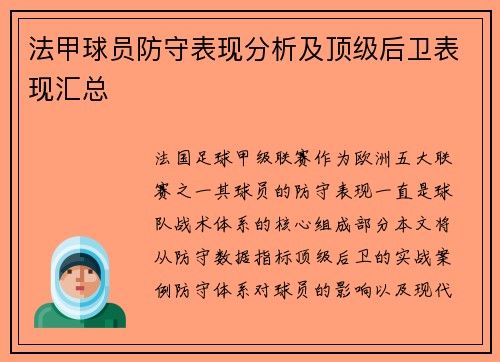 法甲球员防守表现分析及顶级后卫表现汇总