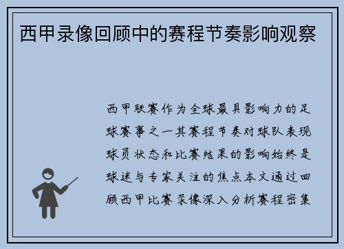 西甲录像回顾中的赛程节奏影响观察