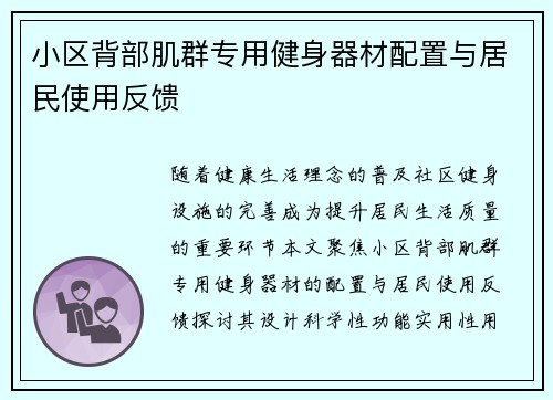 小区背部肌群专用健身器材配置与居民使用反馈