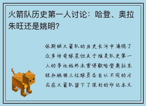 火箭队历史第一人讨论：哈登、奥拉朱旺还是姚明？