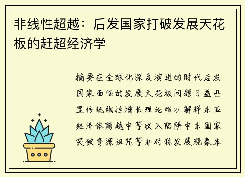 非线性超越：后发国家打破发展天花板的赶超经济学