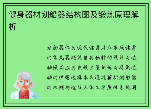 健身器材划船器结构图及锻炼原理解析