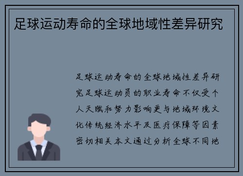 足球运动寿命的全球地域性差异研究