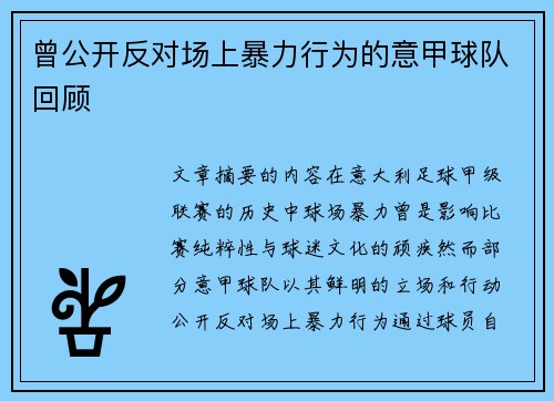 曾公开反对场上暴力行为的意甲球队回顾