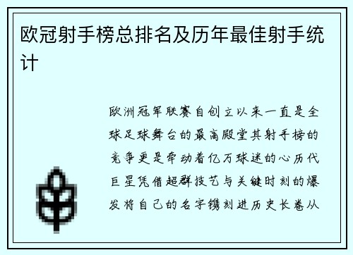 欧冠射手榜总排名及历年最佳射手统计