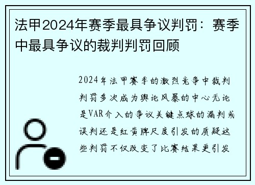 法甲2024年赛季最具争议判罚：赛季中最具争议的裁判判罚回顾