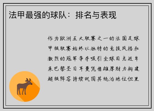 法甲最强的球队：排名与表现