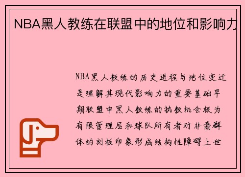 NBA黑人教练在联盟中的地位和影响力