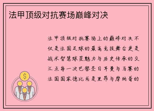 法甲顶级对抗赛场巅峰对决