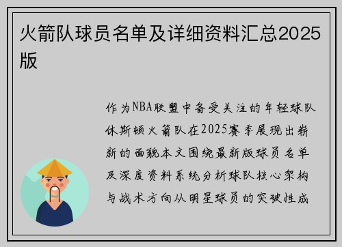 火箭队球员名单及详细资料汇总2025版