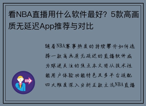 看NBA直播用什么软件最好？5款高画质无延迟App推荐与对比