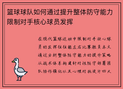 篮球球队如何通过提升整体防守能力限制对手核心球员发挥