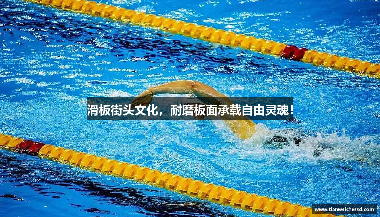滑板街头文化，耐磨板面承载自由灵魂！