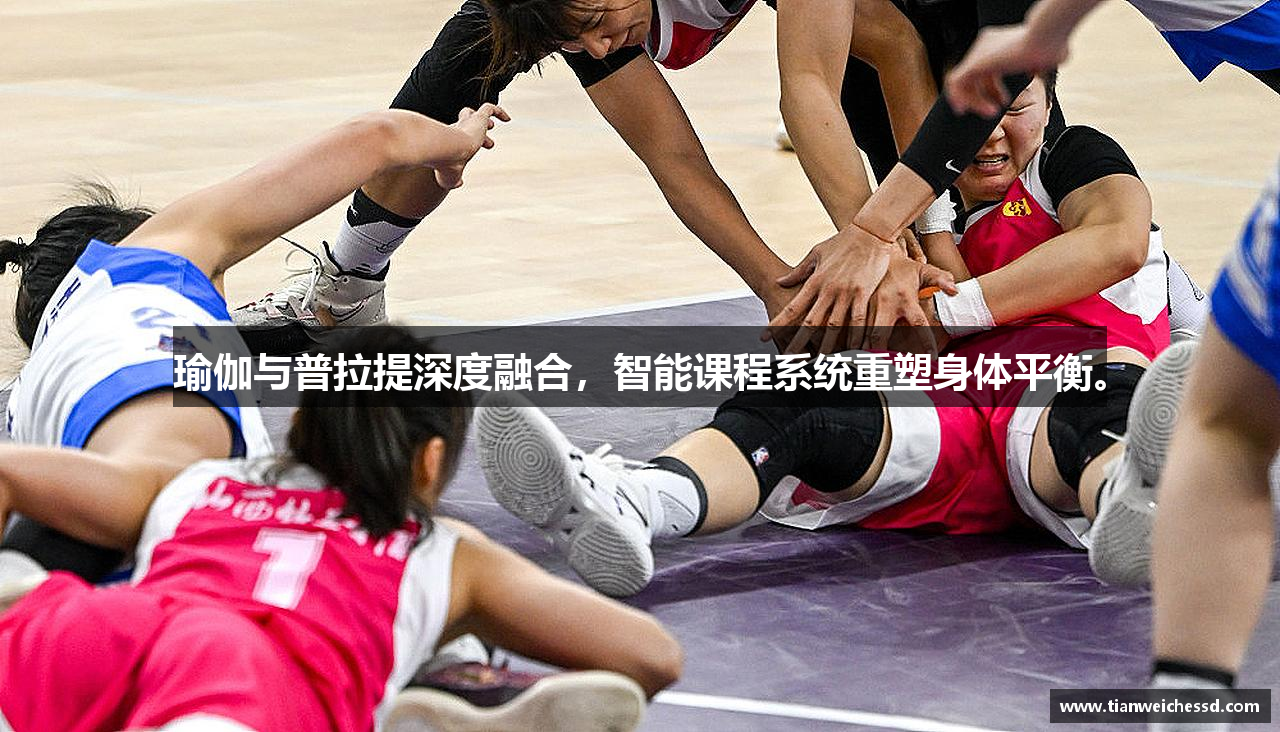 瑜伽与普拉提深度融合，智能课程系统重塑身体平衡。