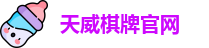 天威棋牌