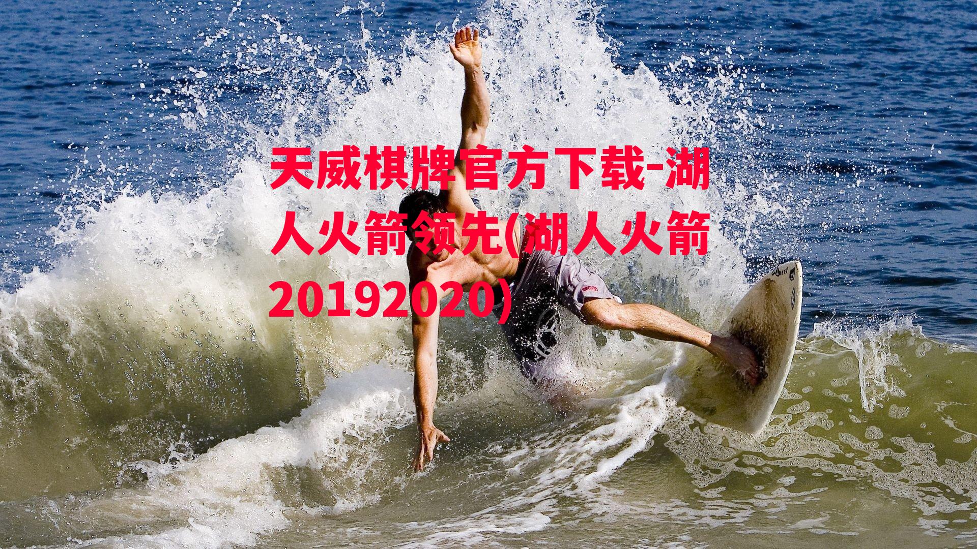 天威棋牌官方下载-湖人火箭领先(湖人火箭20192020)